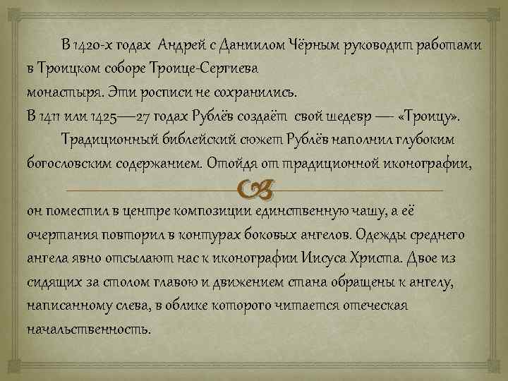  В 1420 -х годах Андрей с Даниилом Чёрным руководит работами в Троицком соборе