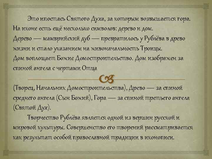  Это ипостась Святого Духа, за которым возвышается гора. На иконе есть ещё несколько