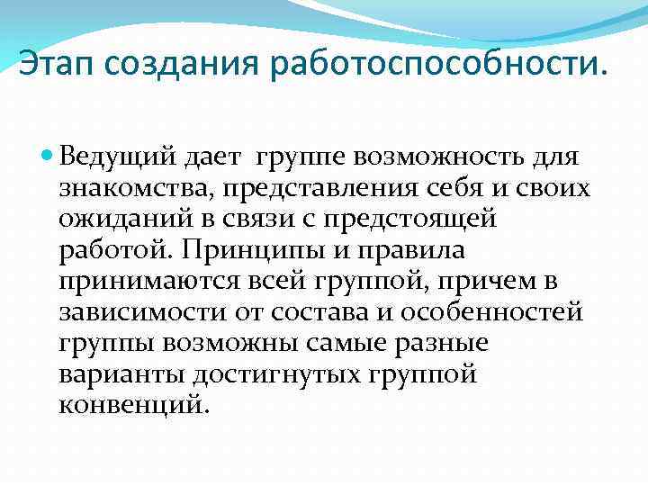 Этап создания работоспособности. Ведущий дает группе возможность для знакомства, представления себя и своих ожиданий