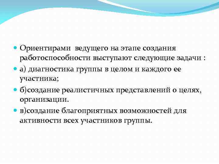  Ориентирами ведущего на этапе создания работоспособности выступают следующие задачи : а) диагностика группы