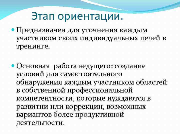 Этап ориентации. Предназначен для уточнения каждым участником своих индивидуальных целей в тренинге. Основная работа