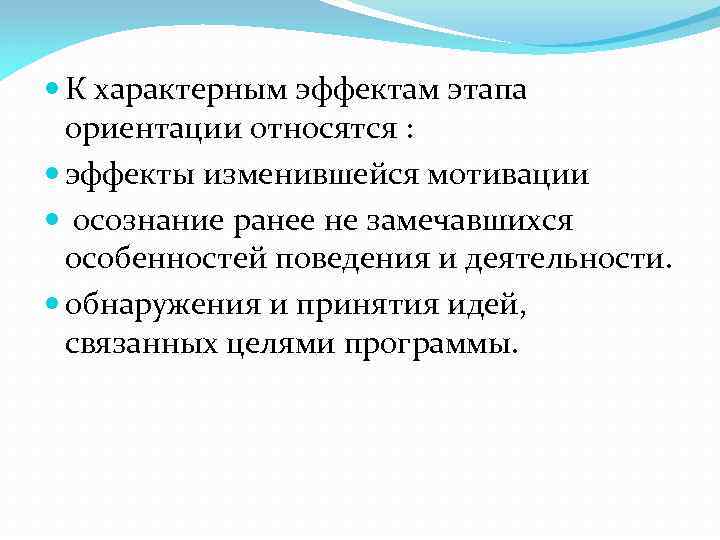  К характерным эффектам этапа ориентации относятся : эффекты изменившейся мотивации осознание ранее не