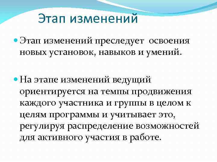 Этап изменений преследует освоения новых установок, навыков и умений. На этапе изменений ведущий ориентируется