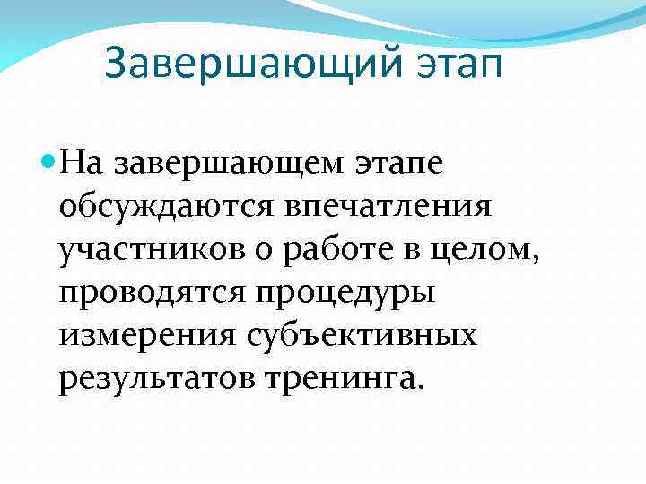 Завершающий этап На завершающем этапе обсуждаются впечатления участников о работе в целом, проводятся процедуры