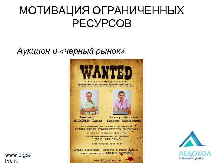 МОТИВАЦИЯ ОГРАНИЧЕННЫХ РЕСУРСОВ Аукцион и «черный рынок» www. bigsa 