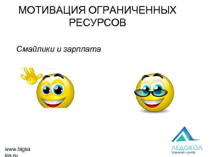 МОТИВАЦИЯ ОГРАНИЧЕННЫХ РЕСУРСОВ Смайлики и зарплата www. bigsa 