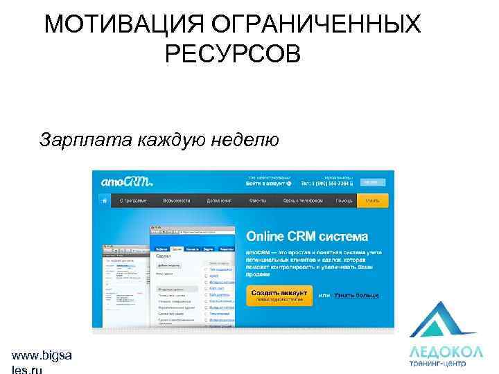 МОТИВАЦИЯ ОГРАНИЧЕННЫХ РЕСУРСОВ Зарплата каждую неделю www. bigsa 