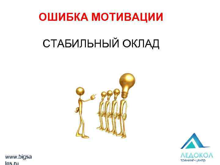 ОШИБКА МОТИВАЦИИ СТАБИЛЬНЫЙ ОКЛАД www. bigsa 