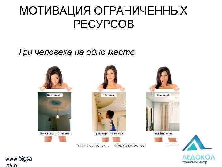 МОТИВАЦИЯ ОГРАНИЧЕННЫХ РЕСУРСОВ Три человека на одно место www. bigsa 