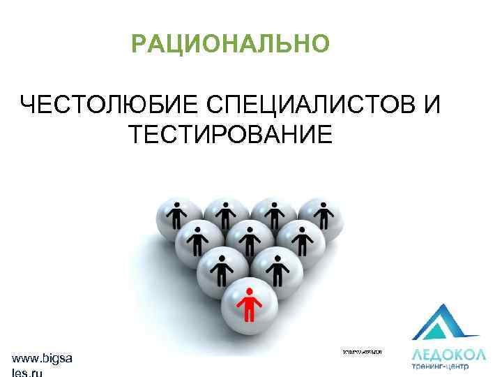 РАЦИОНАЛЬНО ЧЕСТОЛЮБИЕ СПЕЦИАЛИСТОВ И ТЕСТИРОВАНИЕ www. bigsa 