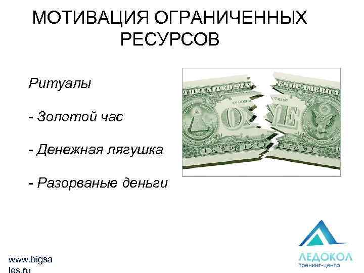 МОТИВАЦИЯ ОГРАНИЧЕННЫХ РЕСУРСОВ Ритуалы - Золотой час - Денежная лягушка - Разорваные деньги www.