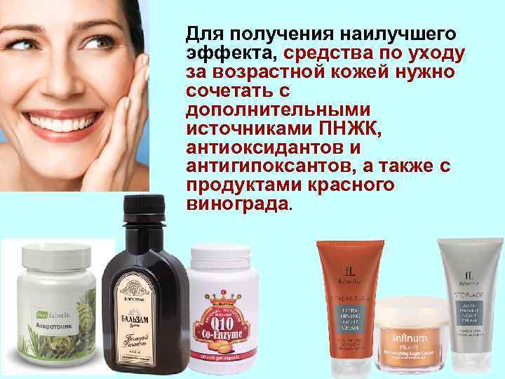 Для получения наилучшего эффекта, средства по уходу за возрастной кожей нужно сочетать с дополнительными