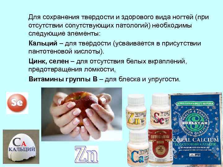 Для сохранения твердости и здорового вида ногтей (при отсутствии сопутствующих патологий) необходимы следующие элементы: