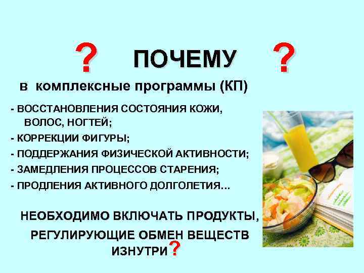 ? ПОЧЕМУ в комплексные программы (КП) - ВОССТАНОВЛЕНИЯ СОСТОЯНИЯ КОЖИ, ВОЛОС, НОГТЕЙ; - КОРРЕКЦИИ