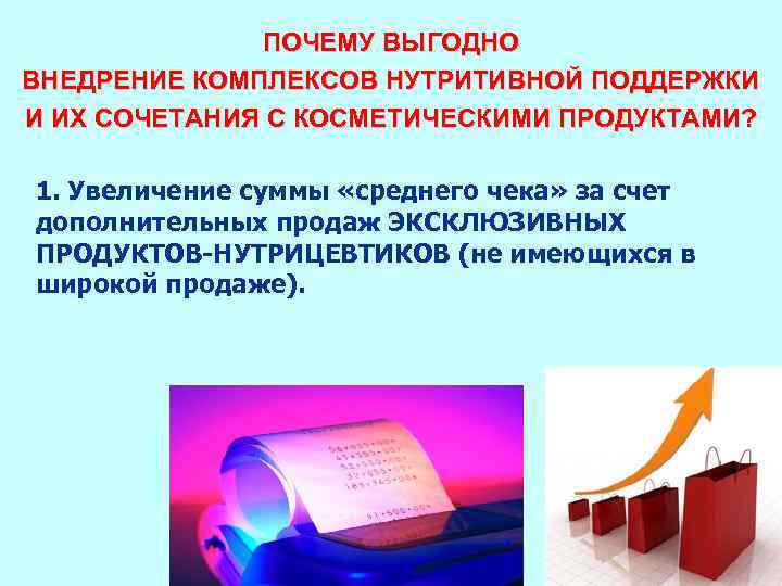 ПОЧЕМУ ВЫГОДНО ВНЕДРЕНИЕ КОМПЛЕКСОВ НУТРИТИВНОЙ ПОДДЕРЖКИ И ИХ СОЧЕТАНИЯ С КОСМЕТИЧЕСКИМИ ПРОДУКТАМИ? 1. Увеличение