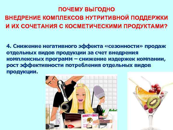 ПОЧЕМУ ВЫГОДНО ВНЕДРЕНИЕ КОМПЛЕКСОВ НУТРИТИВНОЙ ПОДДЕРЖКИ И ИХ СОЧЕТАНИЯ С КОСМЕТИЧЕСКИМИ ПРОДУКТАМИ? 4. Снижение