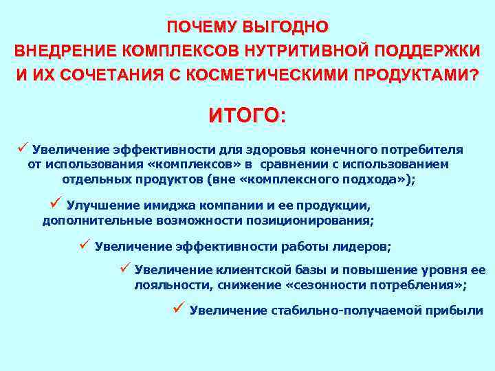 ПОЧЕМУ ВЫГОДНО ВНЕДРЕНИЕ КОМПЛЕКСОВ НУТРИТИВНОЙ ПОДДЕРЖКИ И ИХ СОЧЕТАНИЯ С КОСМЕТИЧЕСКИМИ ПРОДУКТАМИ? ИТОГО: ü