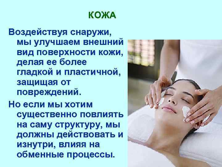 КОЖА Воздействуя снаружи, мы улучшаем внешний вид поверхности кожи, делая ее более гладкой и
