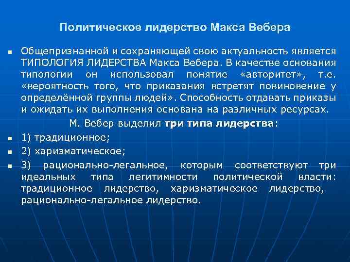 Политическое лидерство Макса Вебера n n Общепризнанной и сохраняющей свою актуальность является ТИПОЛОГИЯ ЛИДЕРСТВА