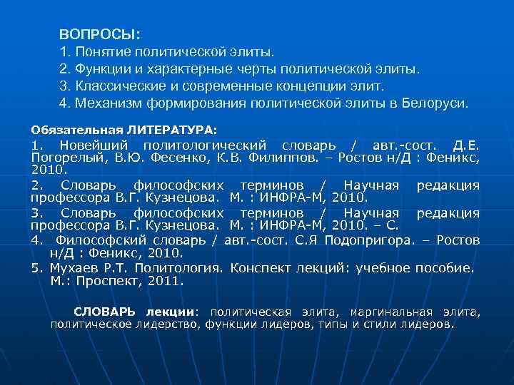 ВОПРОСЫ: 1. Понятие политической элиты. 2. Функции и характерные черты политической элиты. 3. Классические