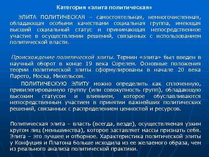 Категория «элита политическая» ЭЛИТА ПОЛИТИЧЕСКАЯ – самостоятельная, обладающая особыми качествами социальная высший социальный статус