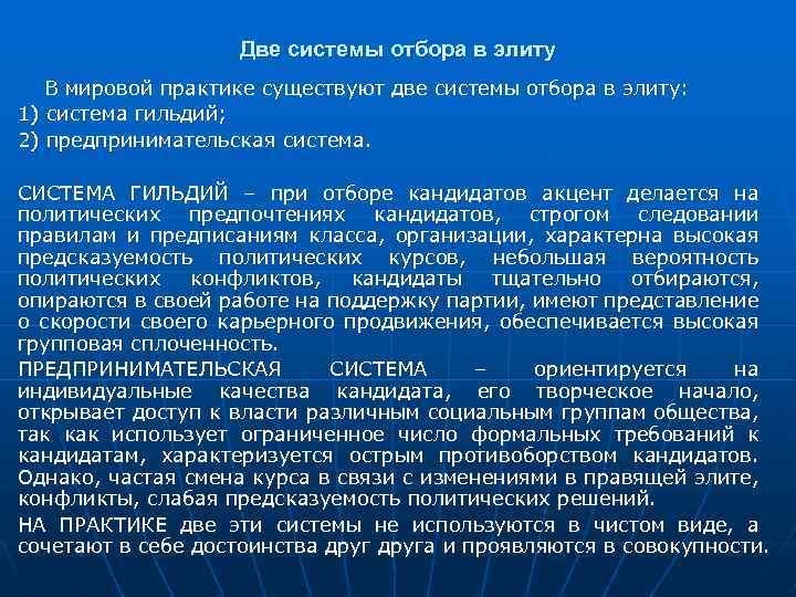 Две системы отбора в элиту В мировой практике существуют две системы отбора в элиту: