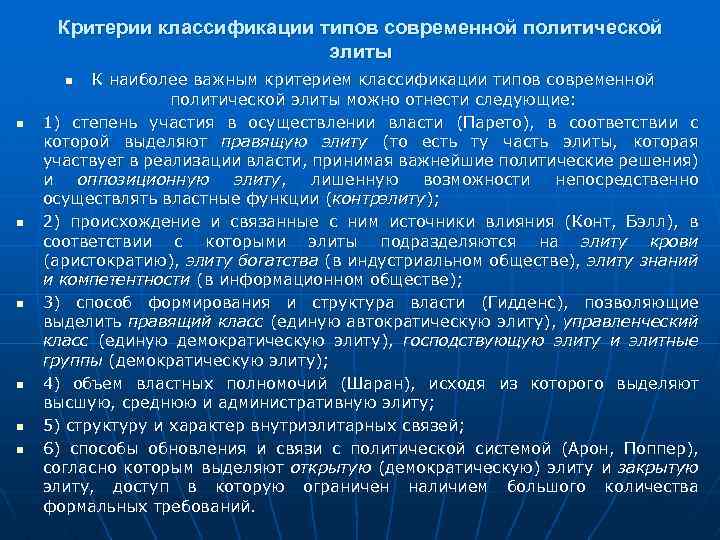 Критерии классификации типов современной политической элиты К наиболее важным критерием классификации типов современной политической