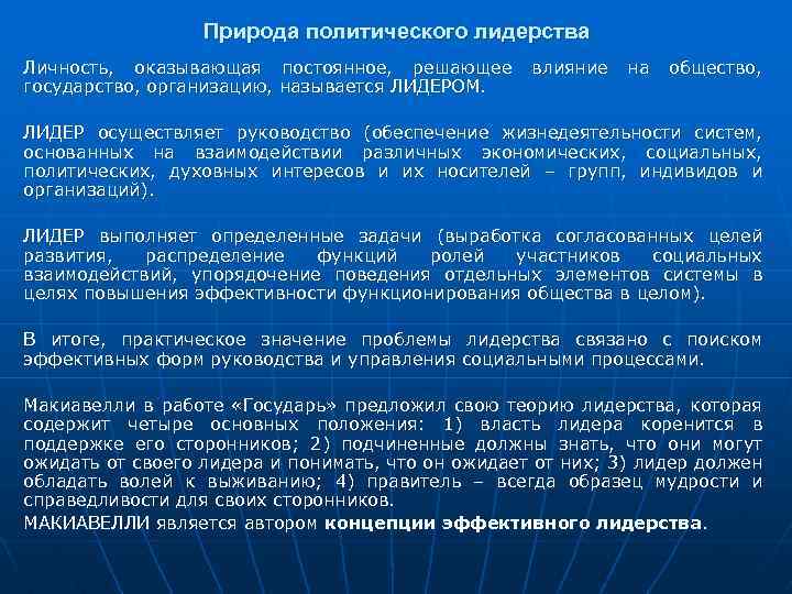 Природа политического лидерства Личность, оказывающая постоянное, решающее государство, организацию, называется ЛИДЕРОМ. влияние на общество,