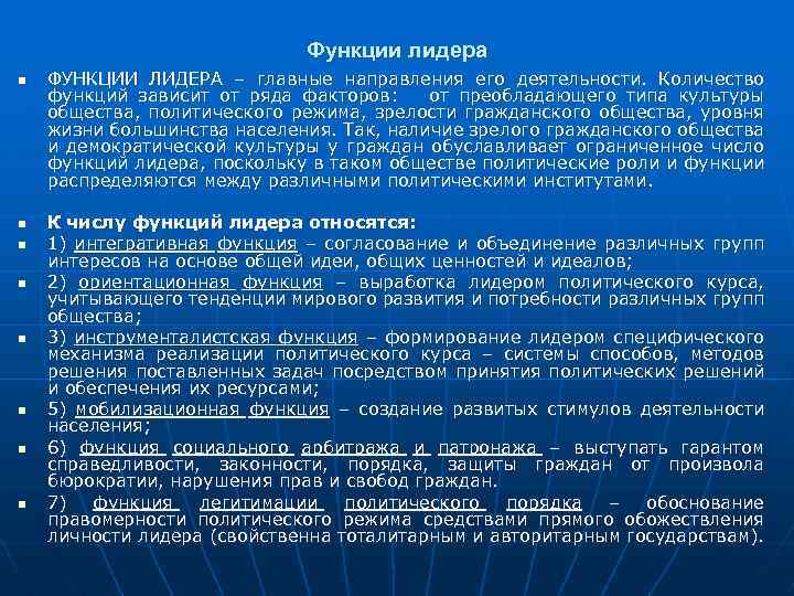 Функции лидера n n n n ФУНКЦИИ ЛИДЕРА – главные направления его деятельности. Количество