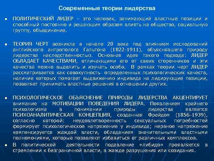 Современные теории лидерства n n ПОЛИТИЧЕСКИЙ ЛИДЕР – это человек, занимающий властные позиции и