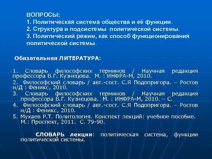 ВОПРОСЫ: 1. Политическая система общества и её функции. 2. Структура и подсистемы политической системы.
