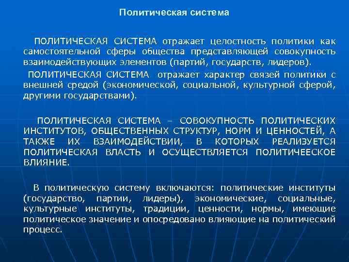 Политическая система ПОЛИТИЧЕСКАЯ СИСТЕМА отражает целостность политики как самостоятельной сферы общества представляющей совокупность взаимодействующих