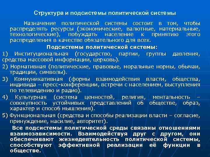 Структура и подсистемы политической системы Назначение политической системы состоит в том, чтобы распределять ресурсы