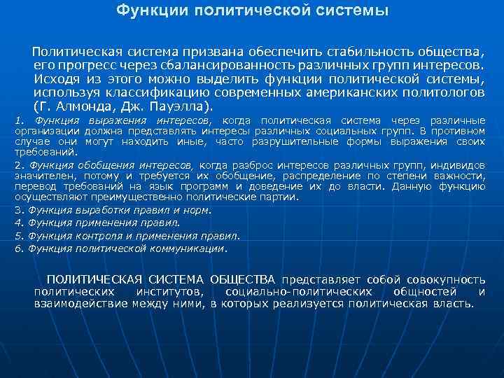 Функции политической системы Политическая система призвана обеспечить стабильность общества, его прогресс через сбалансированность различных