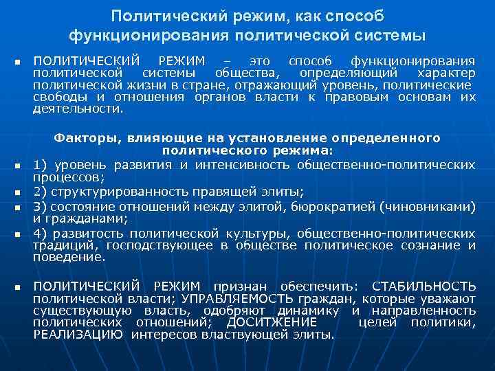 Политический режим, как способ функционирования политической системы n n n ПОЛИТИЧЕСКИЙ РЕЖИМ – это
