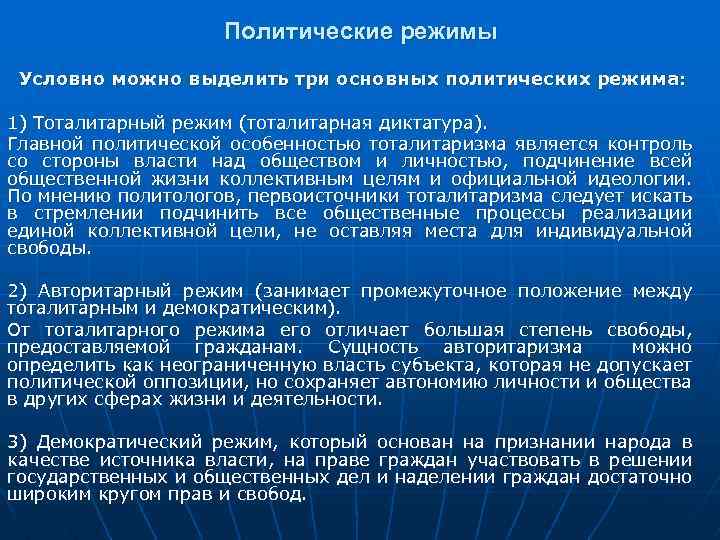 Политические режимы Условно можно выделить три основных политических режима: 1) Тоталитарный режим (тоталитарная диктатура).