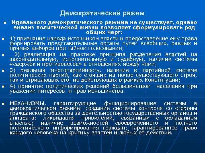 Демократический режим n n n Идеального демократического режима не существует, однако анализ политической жизни
