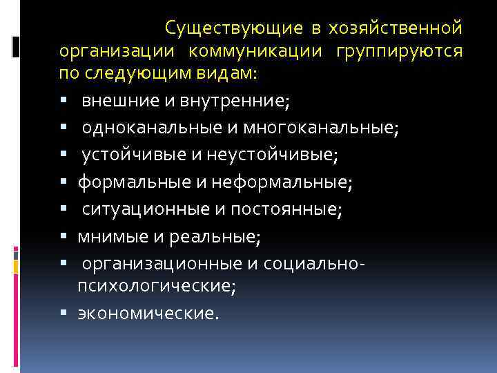 Существующие в хозяйственной организации коммуникации группируются по следующим видам: внешние и внутренние; одноканальные и