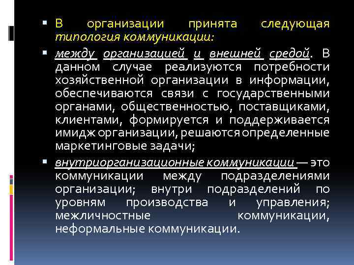 Случай реализуемый. Коммуникации между организацией и внешней средой. Коммуникационные процессы между организацией и ее средой. Субъекты коммуникации организации с внешней средой. Коммуникации между организацией и элементами внешней среды.