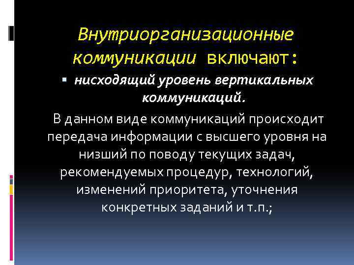 Внутриорганизационные коммуникации включают: нисходящий уровень вертикальных коммуникаций. В данном виде коммуникаций происходит передача информации