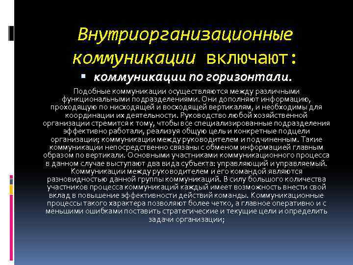 Внутриорганизационные коммуникации включают: коммуникации по горизонтали. Подобные коммуникации осуществляются между различными функциональными подразделениями. Они