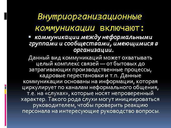 Внутриорганизационные коммуникации включают: коммуникации между неформальными группами и сообществами, имеющимися в организации. Данный вид
