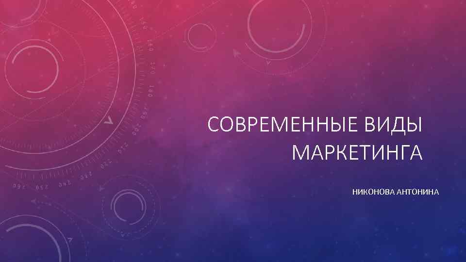 СОВРЕМЕННЫЕ ВИДЫ МАРКЕТИНГА НИКОНОВА АНТОНИНА 