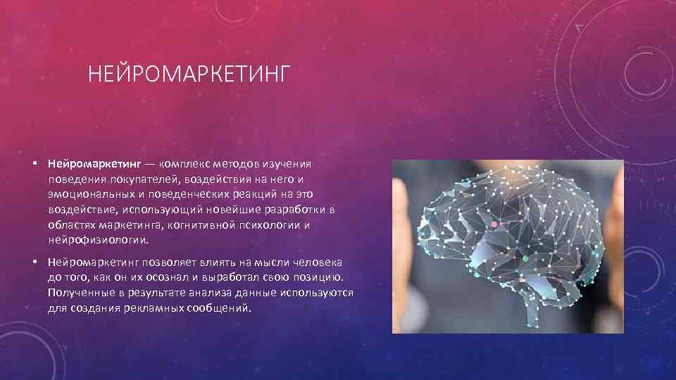 НЕЙРОМАРКЕТИНГ • Нейромаркетинг — комплекс методов изучения поведения покупателей, воздействия на него и эмоциональных