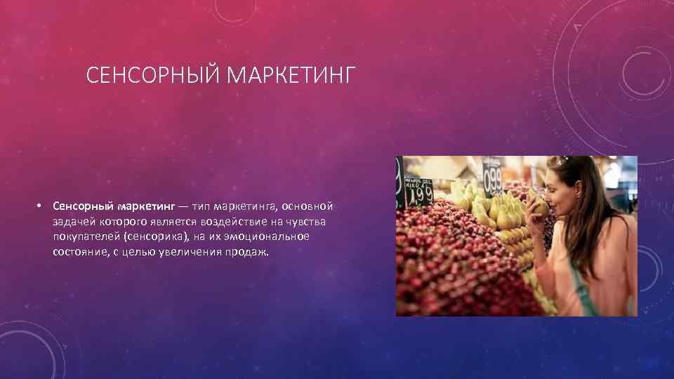 СЕНСОРНЫЙ МАРКЕТИНГ • Сенсорный маркетинг — тип маркетинга, основной задачей которого является воздействие на
