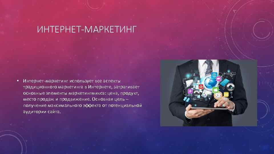 ИНТЕРНЕТ-МАРКЕТИНГ • Интернет-маркетинг использует все аспекты традиционного маркетинга в Интернете, затрагивает основные элементы маркетингмикса: