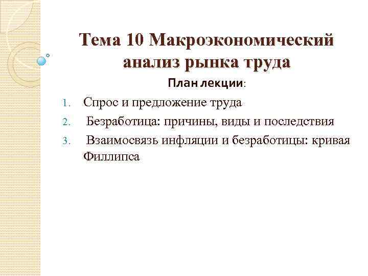 Тема 10 Макроэкономический анализ рынка труда План лекции: 1. Спрос и предложение труда 2.
