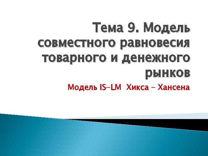 Тема 9. Модель совместного равновесия товарного и денежного рынков Модель IS-LM Хикса - Хансена
