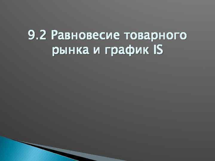 9. 2 Равновесие товарного рынка и график IS 