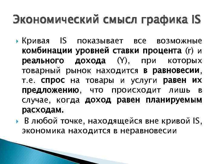 Экономический смысл графика IS Кривая IS показывает все возможные комбинации уровней ставки процента (r)